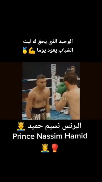 الأمير نسيم حميد هو الوحيد الذي يحق له القول ليت الشباب يعود يوما смотреть онлайн