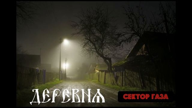 Сектор Газа - Деревня 🏡🏘️🛖🌾 смотреть онлайн