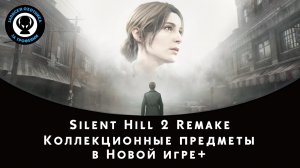 Silent Hill 2 Remake — Коллекционные предметы в режиме «Новая игра+»