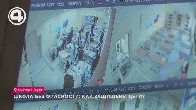 Школа без опасности: как защищены дети? смотреть онлайн