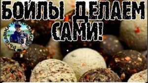 Пылящие бойлы рецепт. Прикормка на карпа. Карпфишинг.