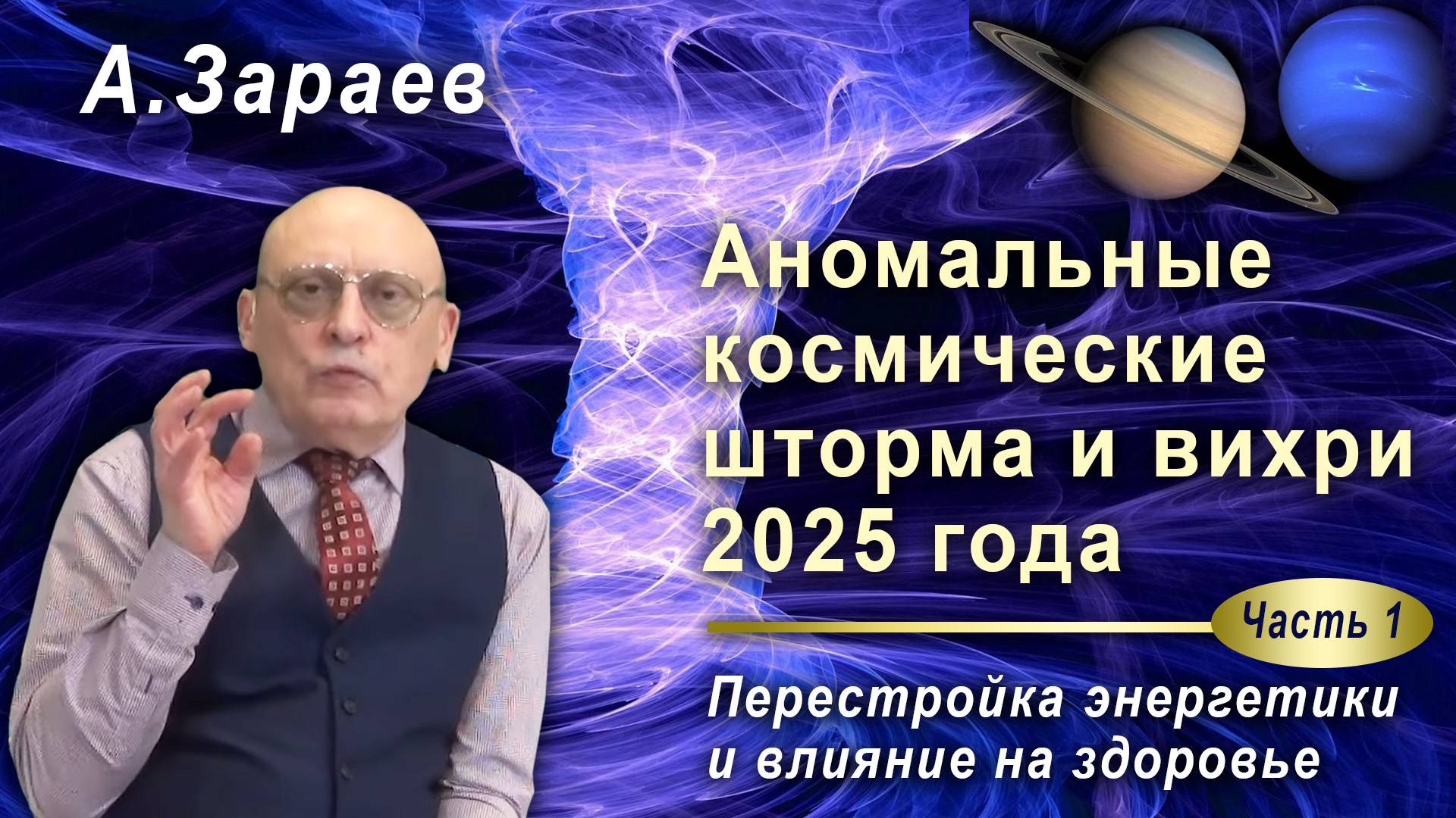 АНОМАЛЬНЫЕ КОСМИЧЕСКИЕ ШТОРМЫ И ВИХРИ 2025 ГОДА • ПЕРЕСТРОЙКА ЭНЕРГЕТИКИ И ВЛИЯНИЕ НА ЗДОРОВЬЕ смотреть онлайн