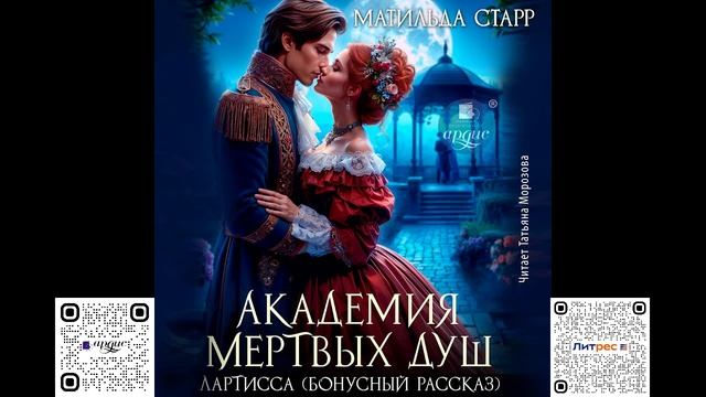 Лартисса. Матильда Старр. Аудиокнига смотреть онлайн