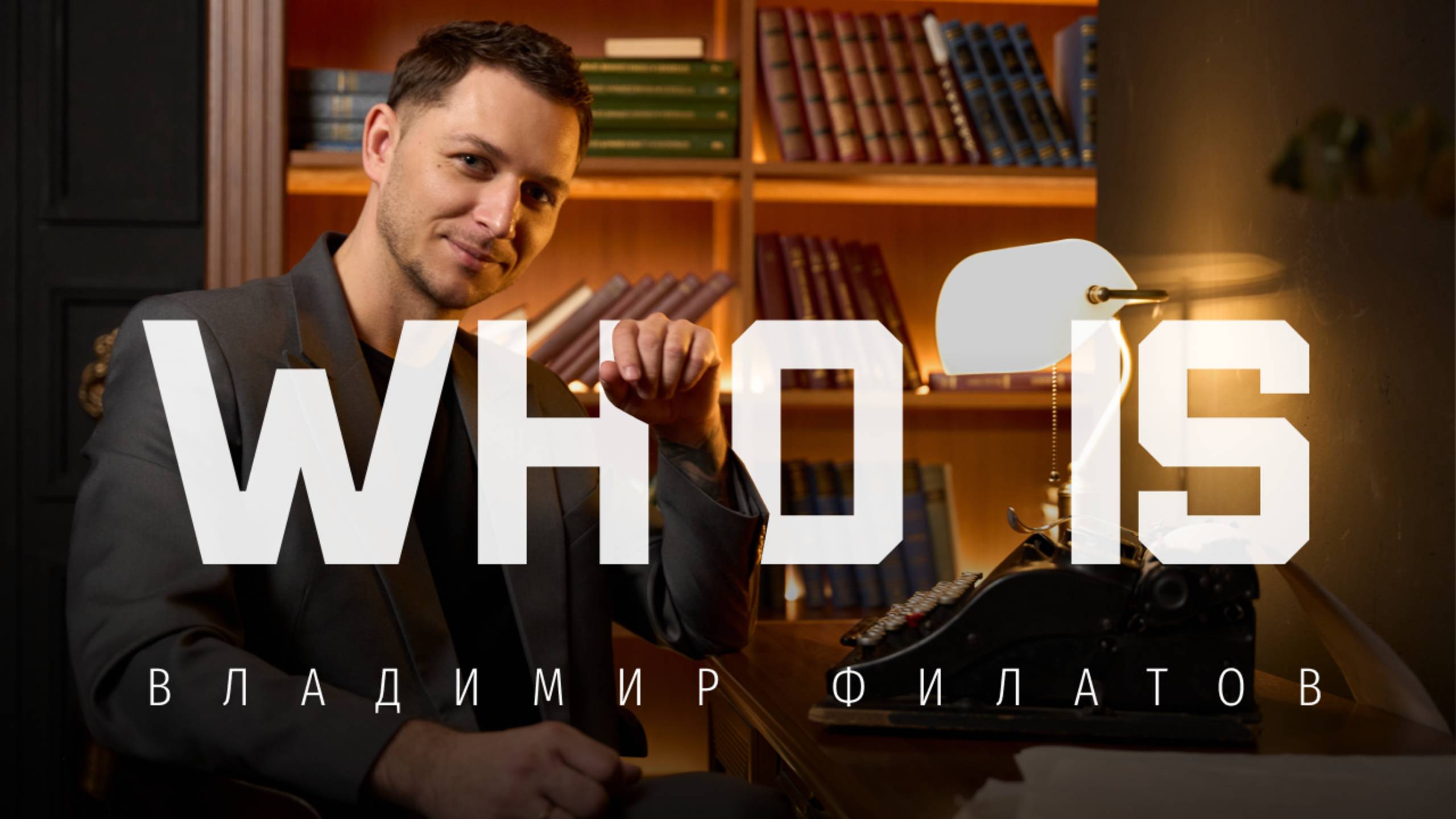 Видео-эссе Владимир Филатов смотреть онлайн