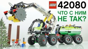 ЧТО С НИМ НЕ ТАК? Обзор LEGO Technic 42080 Лесозаготовительная машина / Forest Machine