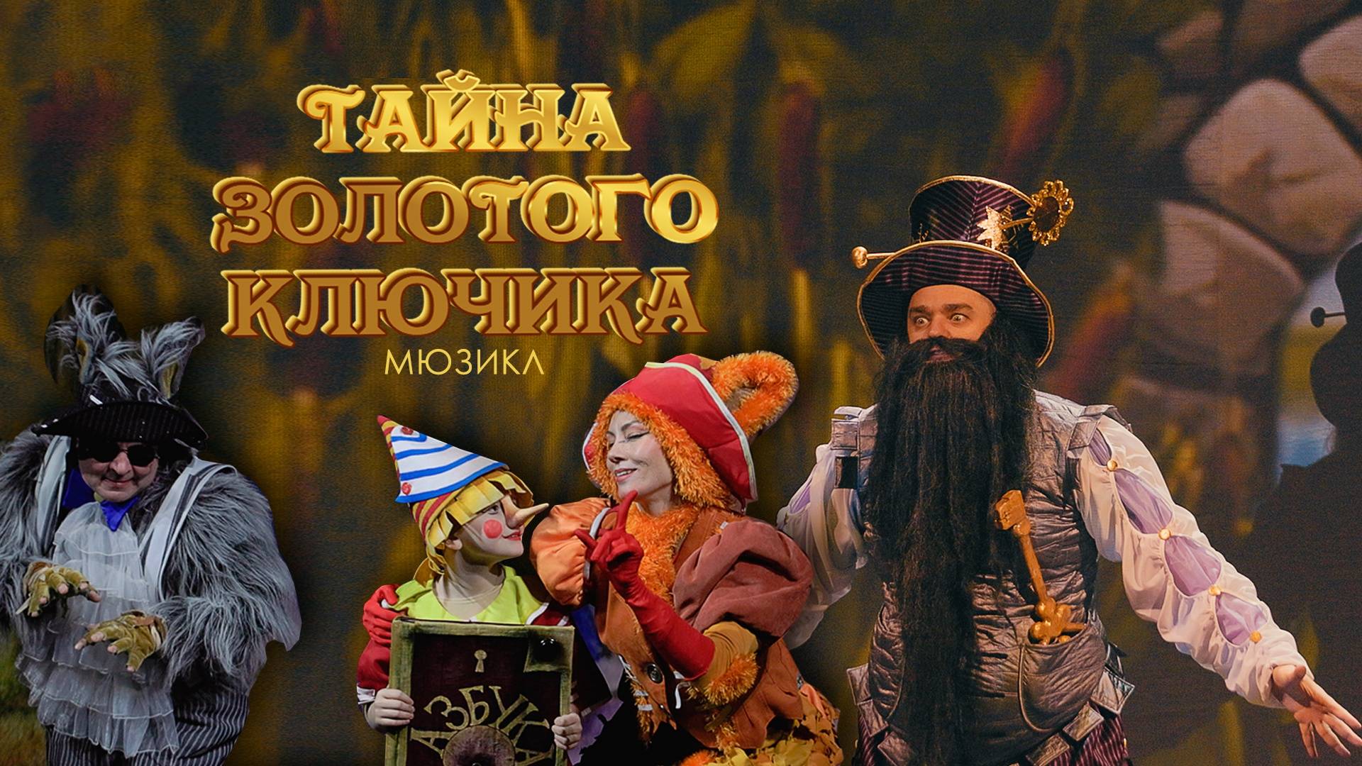 Шоу-группа «КИНДЕР СЮРПРИЗ» Пермь ТАЙНА ЗОЛОТОГО КЛЮЧИКА 2025