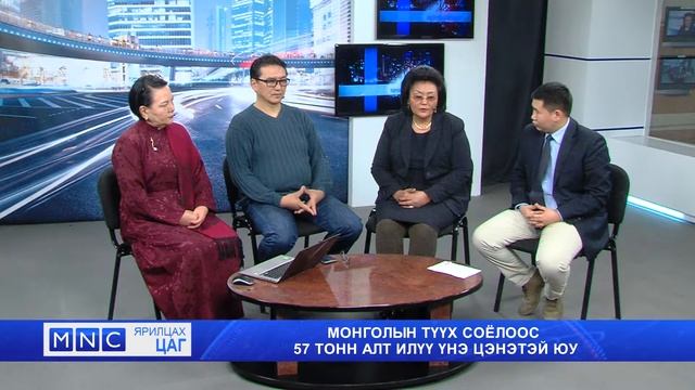 Монголын түүх соёлоос 57 тонн алт илүү үнэ цэнэтэй юу смотреть онлайн