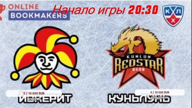 Йокерит – Куньлунь Ред Стар Прямая Трансляция смотреть онлайн