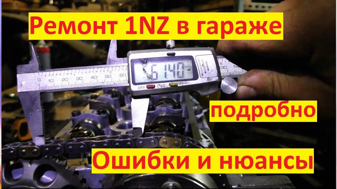 ремонт двигателя в гараже подробно 1NZ FE