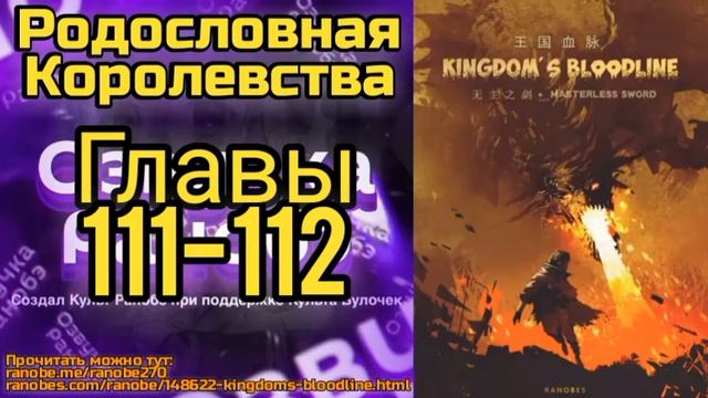 Ранобэ Родословная Королевства Главы 111-112 смотреть онлайн