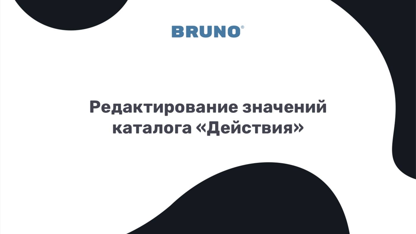 Редактирование значений каталога Действия