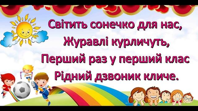 «Перший раз у перший клас (Дзілінь, дзілінь)" Наталія Май для розучування смотреть онлайн
