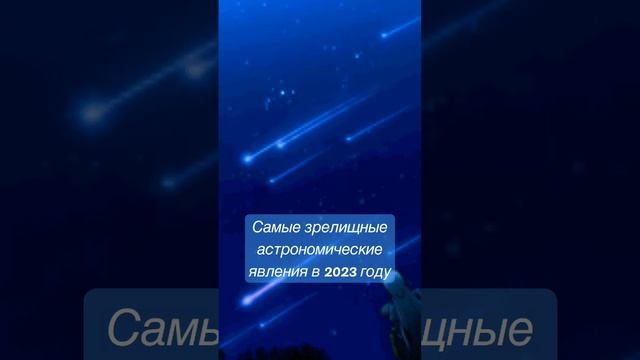 Зрелищные астрономические явления в 2023 году. смотреть онлайн