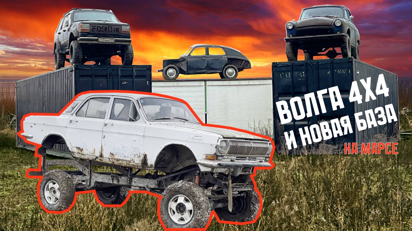 Волга 4х4 и НОВАЯ база.