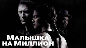 Малышка на миллион