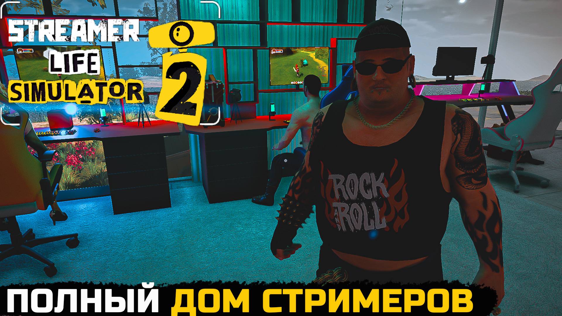 ФУЛЛ ХАУС - Streamer Life Simulator 2 №13 смотреть онлайн