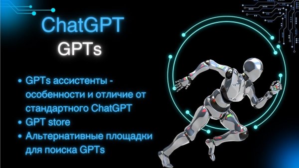 GPT-store и обзор GPTs ассистентов