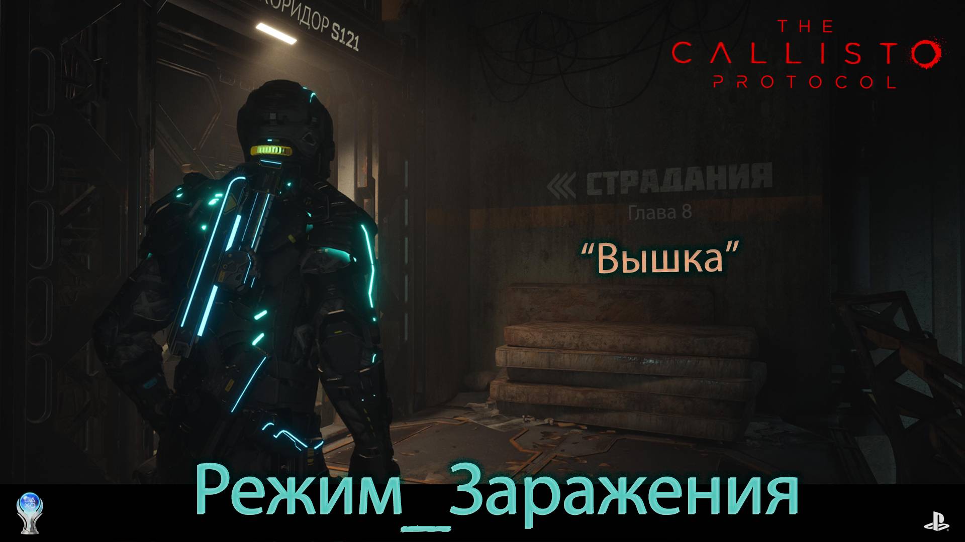 "The Callisto Protocol" (PS5) Режим Заражения - 8 глава - Вышка