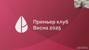 Вебинар по Премьер клубу Весна 2025