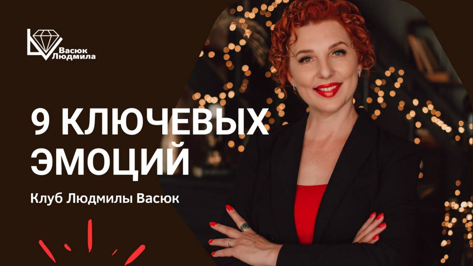 Ключевые эмоции