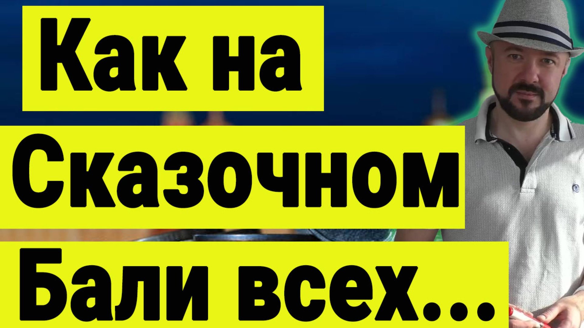 Инвестиции в недвижимость. Как на сказочном Бали всех... Обманули. Недвижимость за рубежом. смотреть онлайн
