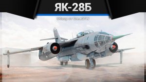 САМОЛЁТ СУДНОГО ДНЯ ЯК-28Б в War Thunder (crewgtw, крюга, war thunder)