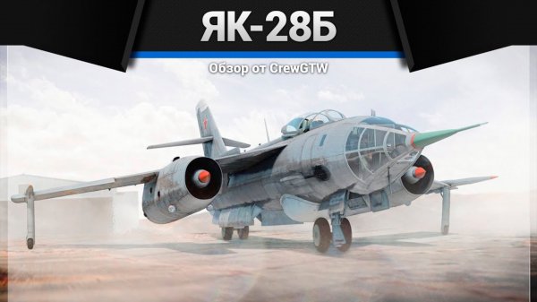 САМОЛЁТ СУДНОГО ДНЯ ЯК-28Б в War Thunder (crewgtw, крюга, war thunder)