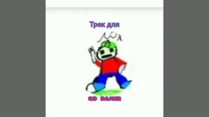 трек для дамира