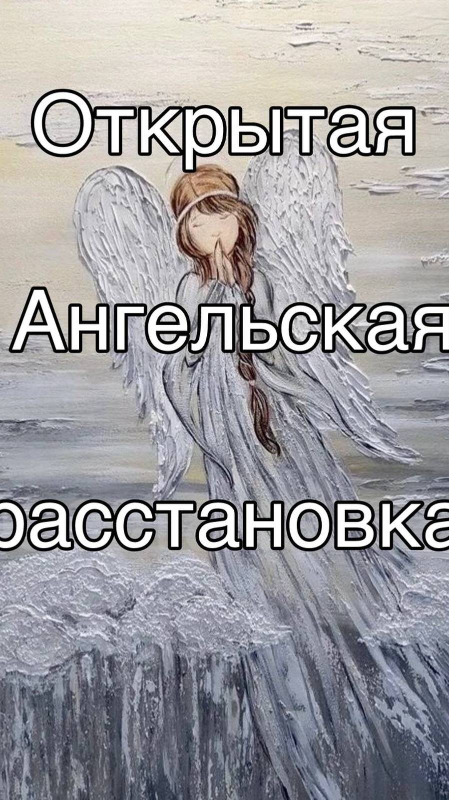 Открытая Ангельская Расстановка Навязчивый страх