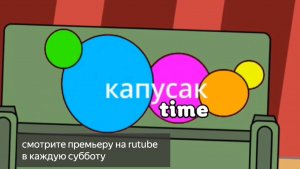 промо программы капусак time на телеканале капусак (читать в описании)