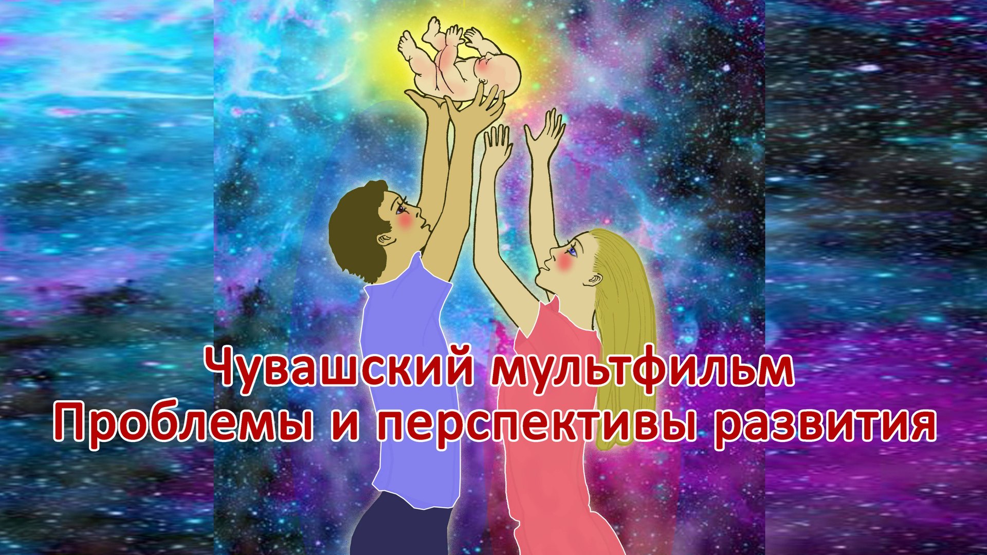 Чувашский мультфильм. Проблемы и перспективы развития. На чувашском языке.