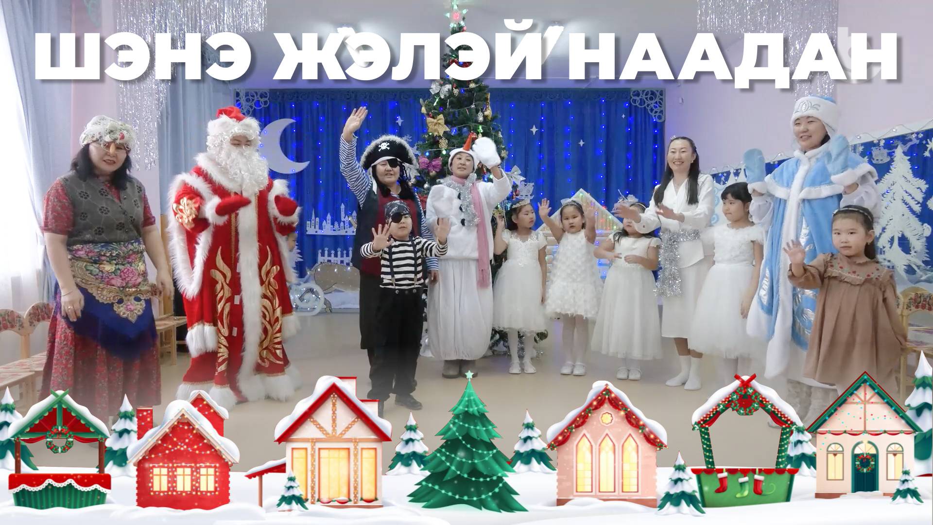 Шэнэ жэлэй наадан. "Ая ганга" гэһэн хүүгэдэй сэсэрлиг смотреть онлайн