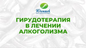 Гирудотерапия в лечении алкоголизма