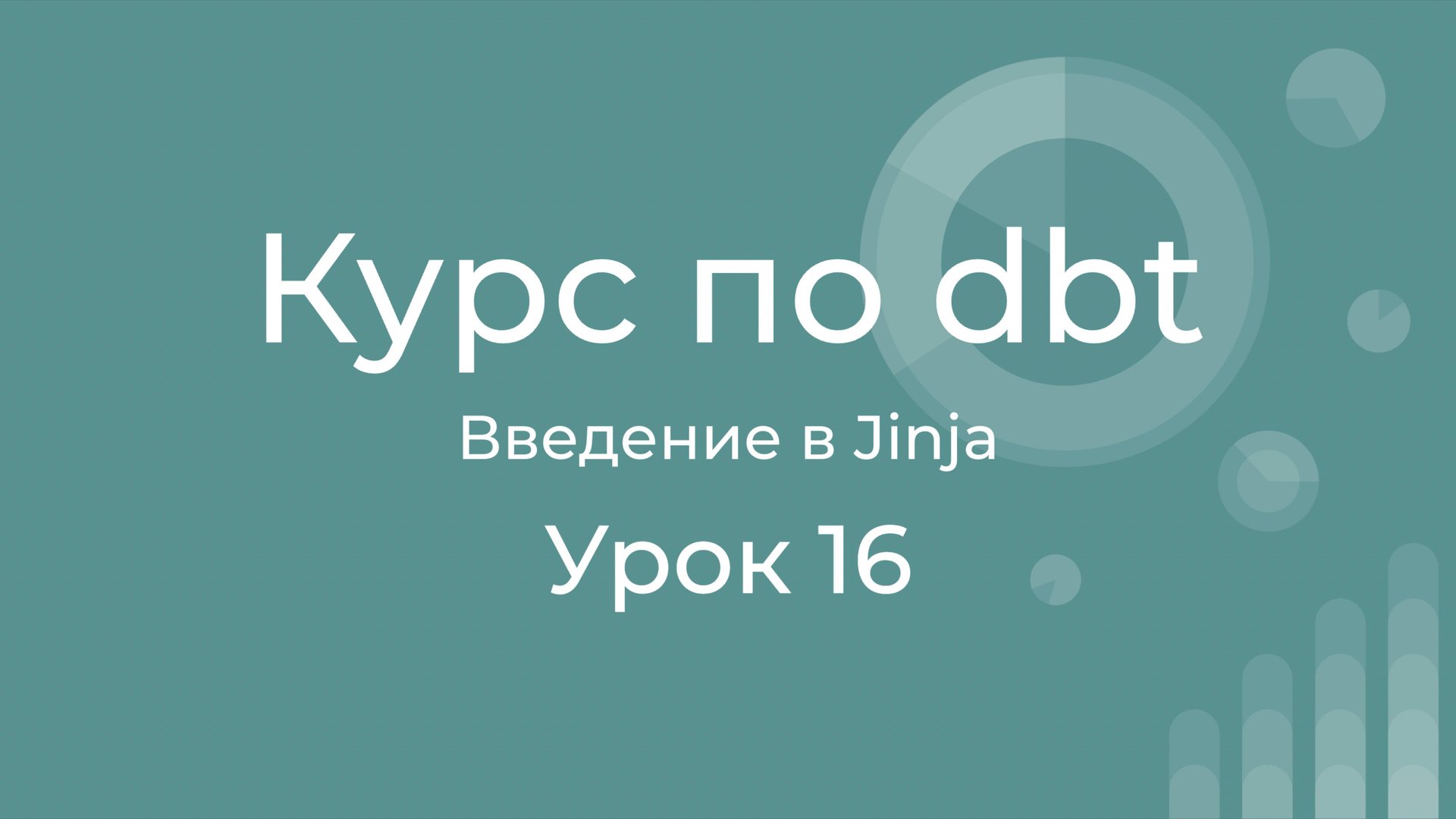 Курс по dbt 16 Введение в Jinja в dbt. 2 примера использования с демонстрацией базовых возможностей смотреть онлайн
