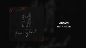 ASAVVI - Нет чувств