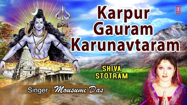 Karpur Gauram Karunavtaram Mantra... I MOUSUMI DAS I Shiv Stotram I Full Audio Song смотреть онлайн