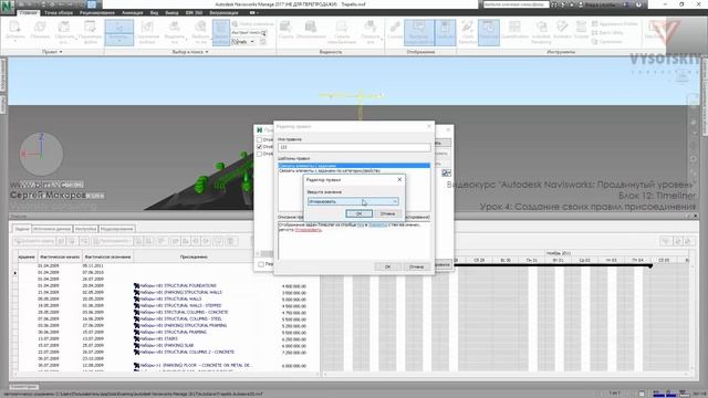 [Курс «Autodesk Navisworks: Продвинутый»] Timeliner. Создание своих правил присоединения