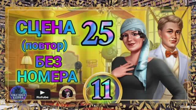 СЕКРЕТЫ 11(повтор).Сцена 25(без номера) June's journey.