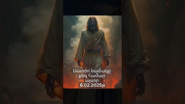 Աստծո նամակը քեզ համար այսօր