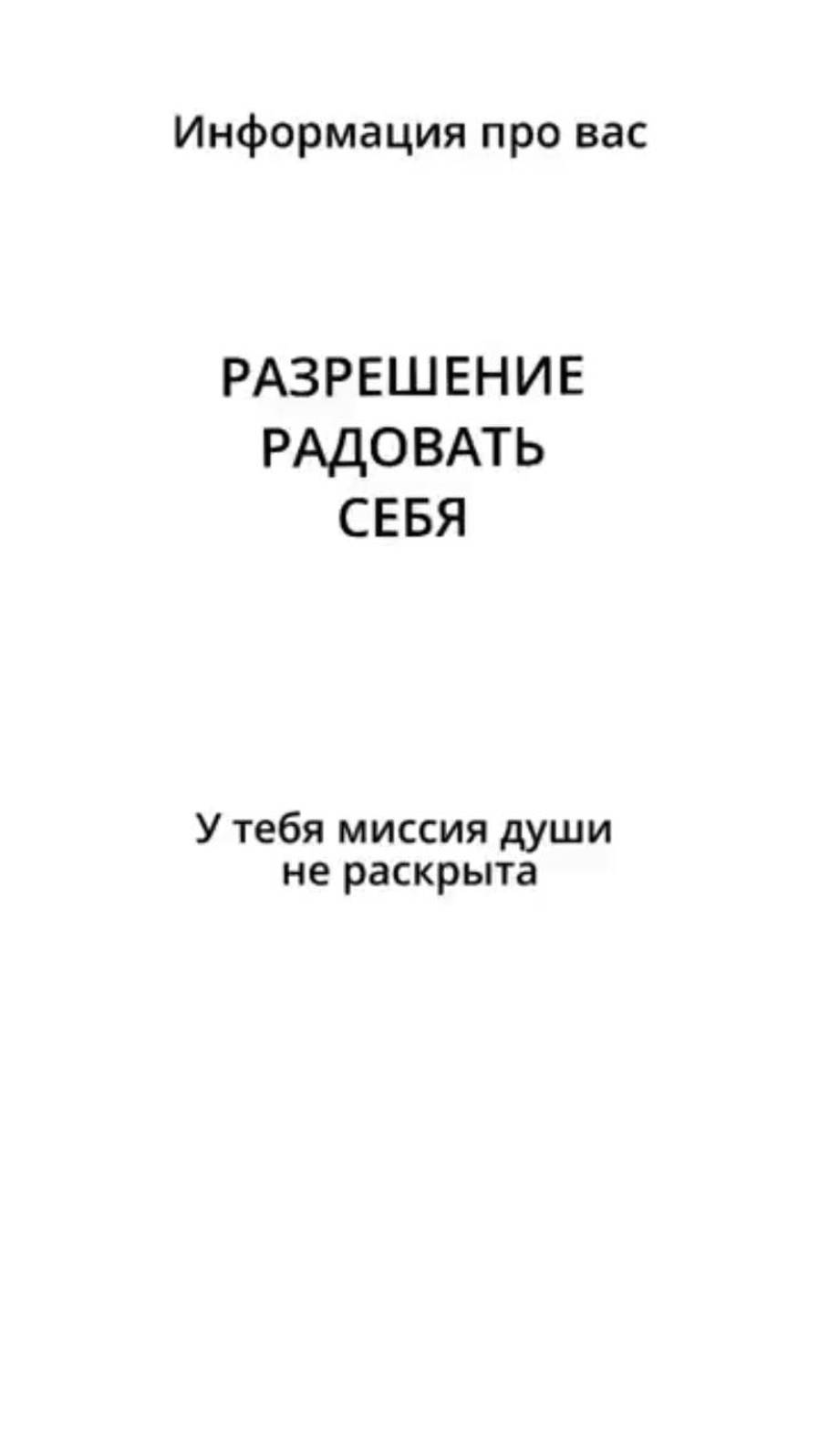 Мы не разрешаем себе себя любить и ставить свои потребности на 1 место. Возьмите разрешение! смотреть онлайн