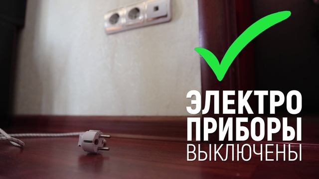 Чек-лист перед выходом из дома смотреть онлайн