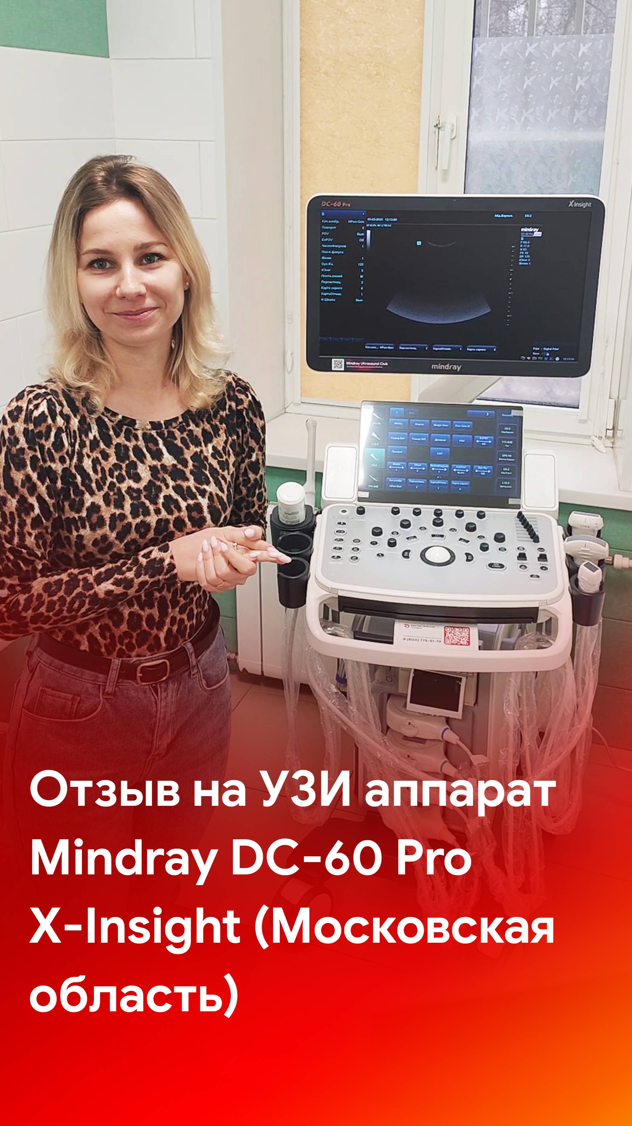 Отзыв на поставку УЗИ аппарата Mindray DC-60 Pro X-Insight (Московская область) смотреть онлайн