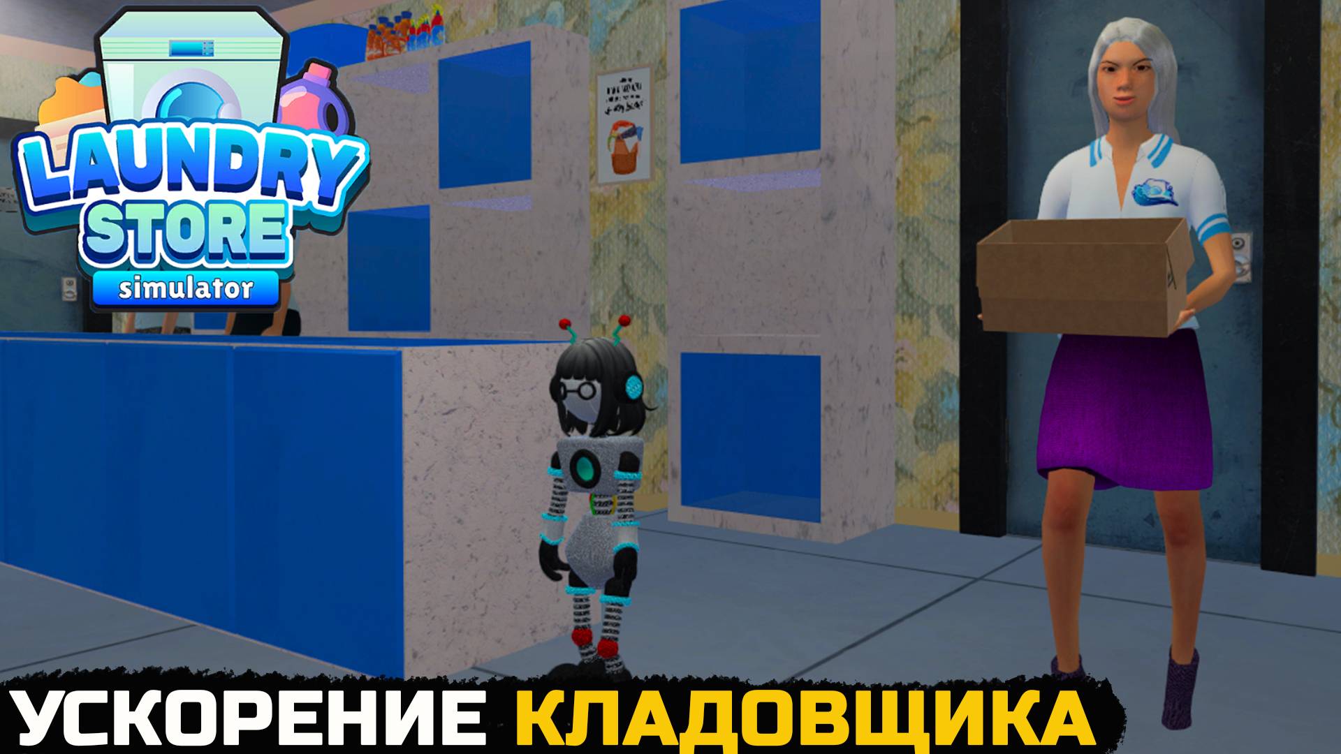 РАЗГОН СОТРУДНИЦЫ - Laundry Store Simulator №18 смотреть онлайн