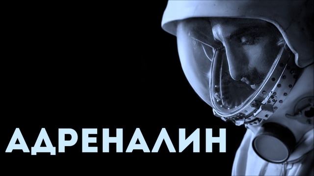 L'One – Адреналин смотреть онлайн