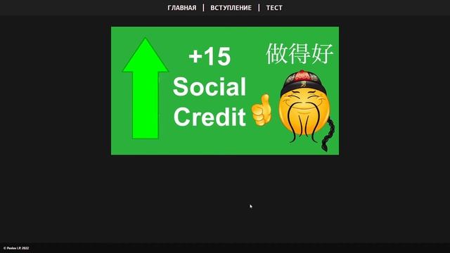тест Social Credit