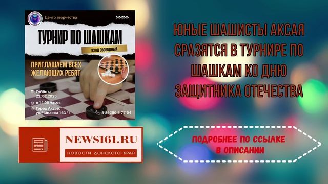 Юные шашисты Аксая сразятся в турнире по шашкам ко Дню защитника Отечества смотреть онлайн