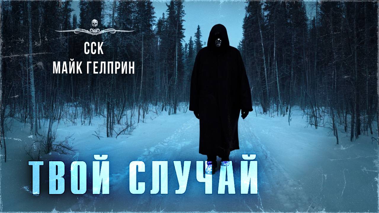 ССК | Туристы нашли Долину Смерти в тайге! ТВОЙ СЛУЧАЙ смотреть онлайн