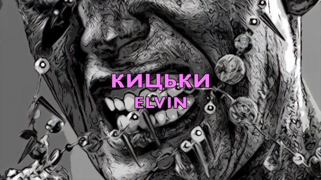 ELVIN-КИЦЬКИ (2022) смотреть онлайн