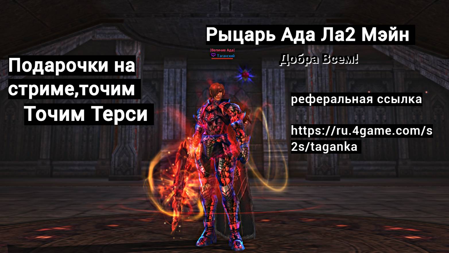 ла 2 мэйн Точим Треси Lineage2 Main Airin