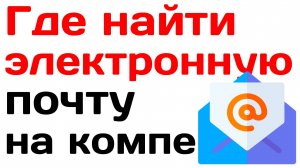 Где найти электронную почту на компьютере
